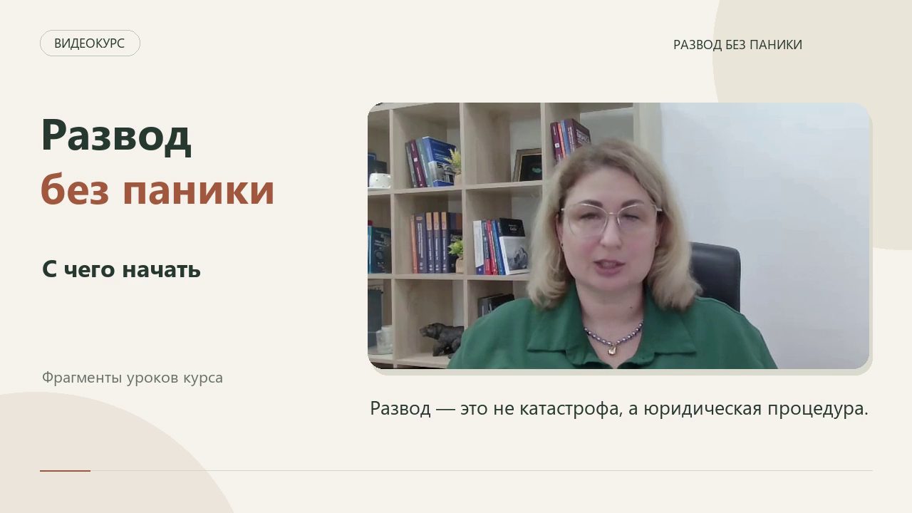 Кадр из промо-ролика курса: Евгения Мазка рассказывает о разводе как о юридической процедуре